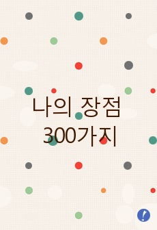 나의 장점 300가지