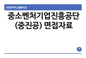 중소벤처기업진흥공단(중진공) 면접자료