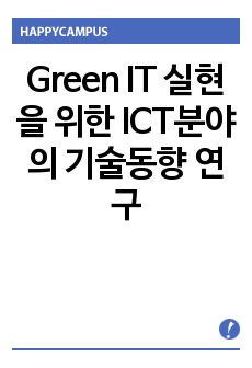 Green IT 실현을 위한 ICT분야의 기술동향 연구