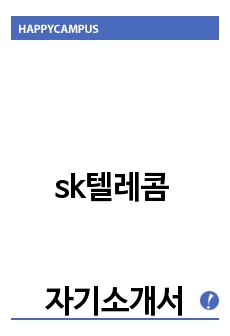 sk텔레콤 자기소개서