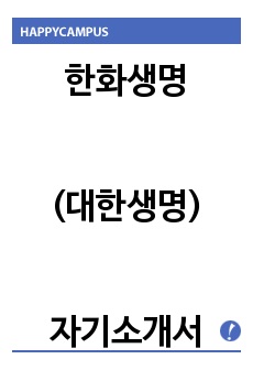 한화생명(대한생명)자기소개서