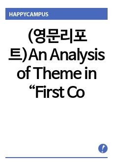 (영문리포트)An Analysis of Theme in “First Confession”
