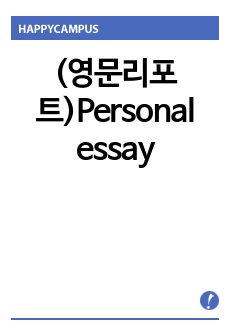 (영문리포트)Personal essay