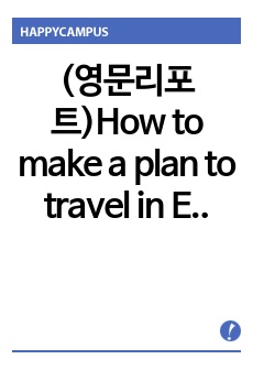 (영문리포트)How to make a plan to travel in Europe effectively