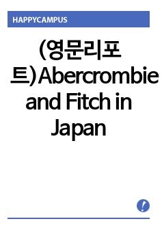 (영문리포트)Abercrombie and Fitch in Japan