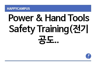 Power & Hand Tools Safety Training(전기 공도구 및 수공구 영문 안전교육)