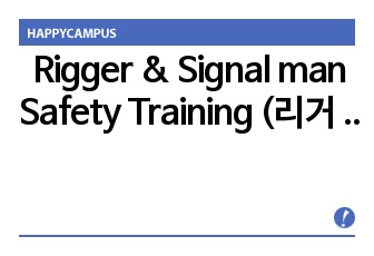 Rigger & Signal man Safety Training (리거 및 신호수 영문안전교육)