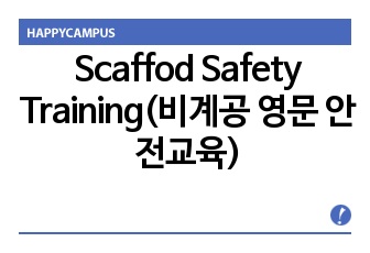 Scaffod Safety Training(비계공 영문 안전교육)
