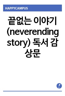 끝없는 이야기(neverending story) 독서 감상문