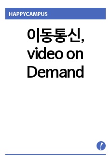 이동통신, video on Demand