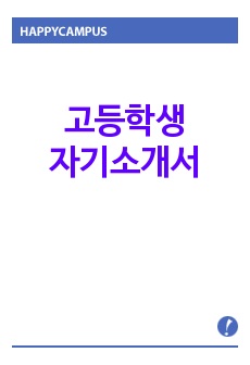 고등학생 자기소개서