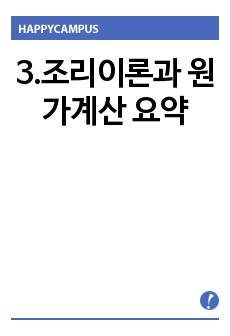 3.조리이론과 원가계산 요약