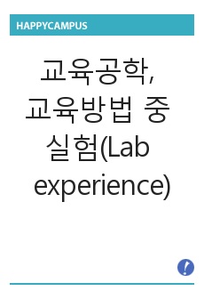 교육공학, 교육방법 중 실험(Lab experience)