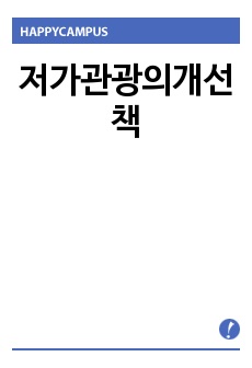 저가관광의개선책