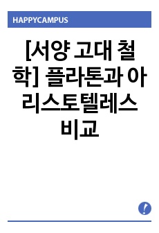 [서양 고대 철학] 플라톤과 아리스토텔레스 비교