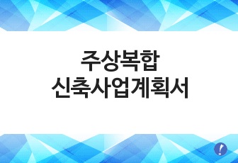 서울시 동대문구 용두동 주상복합 신축사업계획서