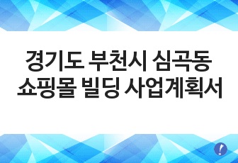 경기도 부천시 심곡동 쇼핑몰 빌딩 사업계획서