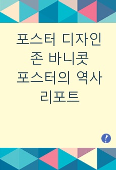 포스터 디자인/ 존 바니콧/ 포스터의 역사/ 리포트