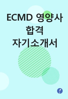 ECMD 영양사 자소서, ECMD 영양사 자기소개서, ECMD 영양사 합격 자소서