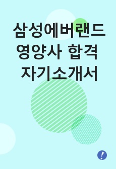 삼성에버랜드 영양사 합격 자소서, 삼성에버랜드 영양사 자소서, 삼성에버랜드 영양사 자기소개서