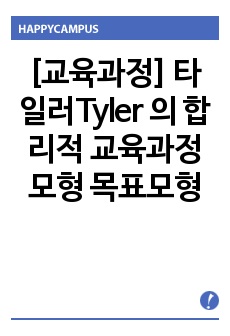 [교육과정] 타일러Tyler 의 합리적 교육과정모형 목표모형