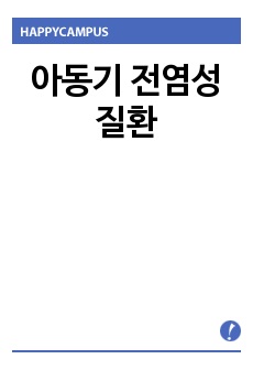 아동기 전염성 질환