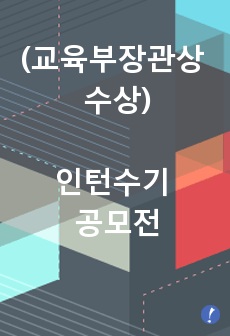 (교육부장관상 수상)-인턴수기 공모전