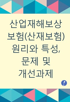 산업재해보상보험(산재보험) 원리와 특성,문제 및 개선과제