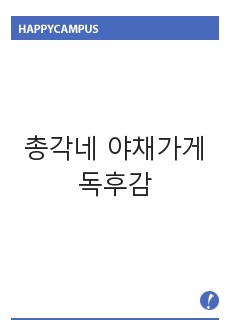 총각네 야채가게 독후감