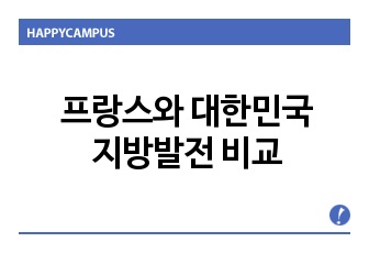 프랑스와 대한민국 지방발전 비교