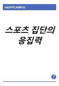 스포츠 집단의 응집력