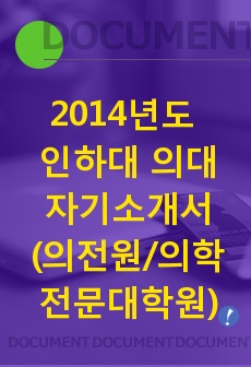 2014년도 인하대 의학전문대학원/의전원/의대 자기소개서