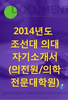 2014년도 조선대 의학전문대학원/의전원/의대 자기소개서