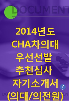 2014년도 CHA차의학전문대학원/의전원/의대 우선선발 추천심사 자기소개서