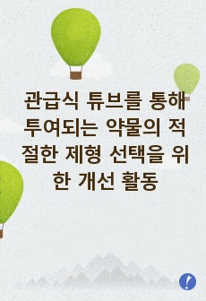 관급식 튜브를 통해 투여되는 약물의 적절한 제형 선택을 위한 개선 활동