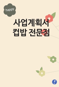 사업계획서(창업계획서)리포트 컵밥 전문점 A+자료