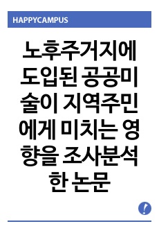 노후주거지에 도입된 공공미술이 지역주민에게 미치는 영향을 조사분석한 논문