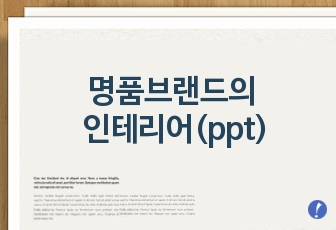 명품브랜드의 인테리어(ppt)