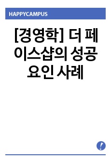 [경영학] 더 페이스샵의 성공요인 사례