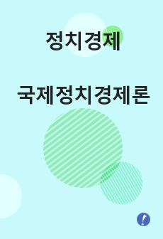 정치경제-국제정치경제론