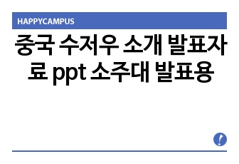 중국 수저우 소개 발표자료 ppt 소주대 발표용