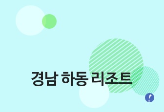 경남 하동 리조트 신축 사업계획서