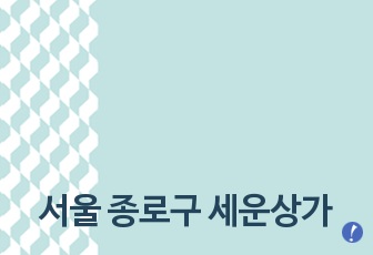 서울 종로구 세운상가 2구역 주상복합 신축 사업계획서