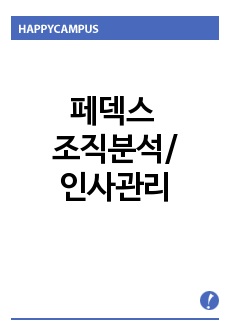 페덱스 조직 분석, 페덱스, 페덱스 인사조직 분석, 페덱스 인사관리, 페덱스 조직 행동론, 조직행동론, 경영, 리포트, 조직, 기업분석,