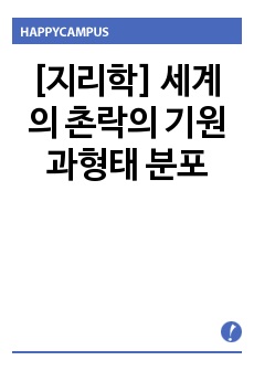 [지리학] 세계의 촌락의 기원과형태 분포