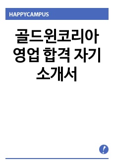 골드윈코리아 영업 합격 자기소개서