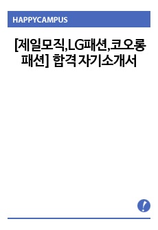 [제일모직,LG패션,코오롱 패션] 합격 자기소개서