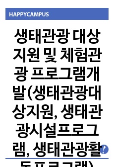 생태관광 대상지원 및 체험관광 프로그램개발(생태관광대상지원, 생태관광시설프로그램, 생태관광활동프로그램)