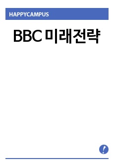 BBC 미래전략