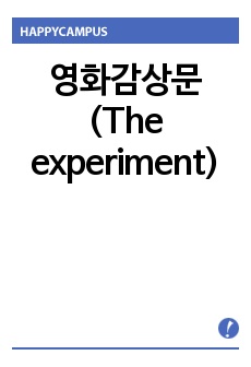 영화감상문(The experiment)